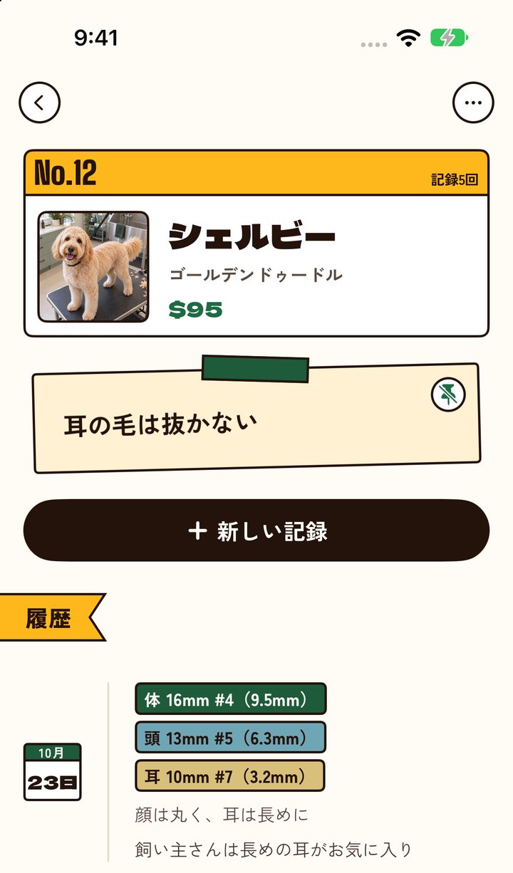 フォレストのテーマのシェルビーのページ。No.12、写真と$95、「耳の毛は抜かない」のメモ、新しい記録のボタン、記録の一覧